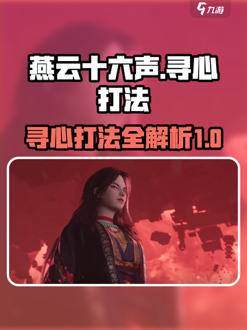 燕云十六声🔥：“寻心”打法全揭秘！💎截图1