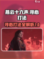 燕云十六声🔥：“寻心”打法全揭秘！💎