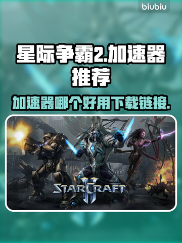 星际争霸2⚡加速器推荐，下载链接全在这！截图1