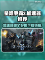 星际争霸2⚡加速器推荐，下载链接全在这！