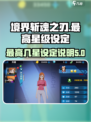 境界斩魂之刃最高几星介绍