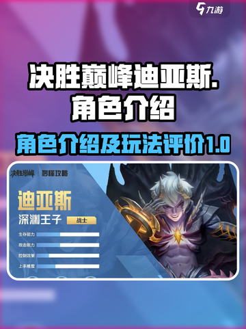 决胜巅峰迪亚斯🔥角色揭秘，玩了就上头！截图1