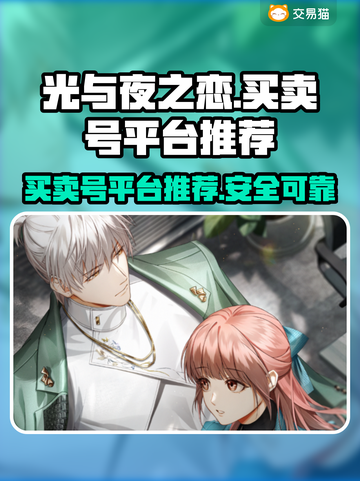 光与夜之恋号交易平台推荐✨避免踩坑必看！截图1