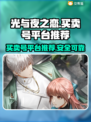 光与夜之恋号交易平台推荐✨避免踩坑必看！