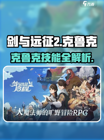 剑与远征2：克鲁克技能大曝光，战力飙升✨🔥截图1