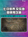 七日世界交互地图桌面版怎么用介绍