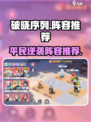 《破晓序列》平民最强阵容💥轻松上分攻略！