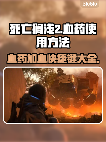 死亡搁浅2🔥血药快捷加血秘籍💥游戏技巧大公开！截图1
