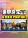世界启元文明有哪些介绍