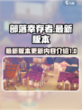 部落幸存者最新版本是多少介绍