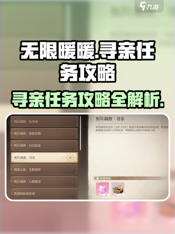 无限暖暖✨：寻亲任务超全攻略来啦！截图1