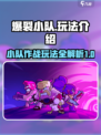 爆裂小队攻略介绍