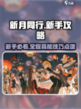 新月同行新手攻略大全介绍