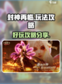 封神再临好玩吗介绍
