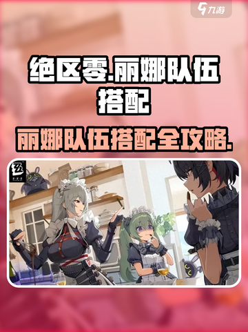 新人玩家必看！丽娜队伍搭配🔥🎮绝区零截图1