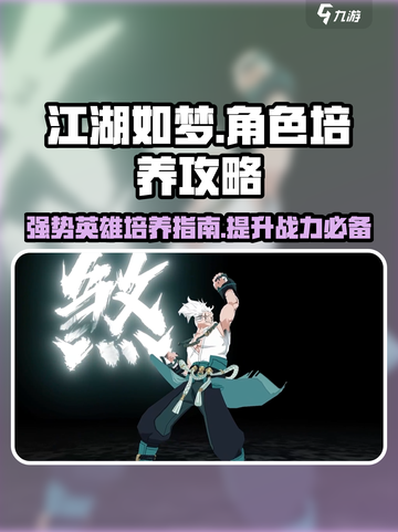江湖如梦🔥强势英雄培养指南，必看角色曝光！截图1