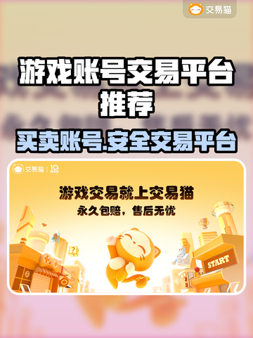 游戏账号交易平台推荐，这些平台超靠谱！🔥🎮截图1