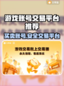 游戏账号交易平台推荐，这些平台超靠谱！🔥🎮