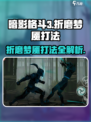 暗影格斗3🔥折磨梦魇打法超详细攻略来了！