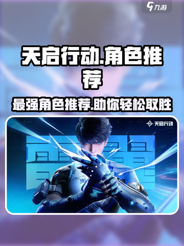 天启行动角色推荐🔥选对角色轻松吃鸡！🎮截图1