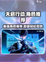 天启行动角色推荐🔥选对角色轻松吃鸡！🎮