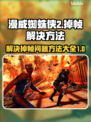 漫威蜘蛛侠2掉帧？⚡一招教你丝滑畅玩！