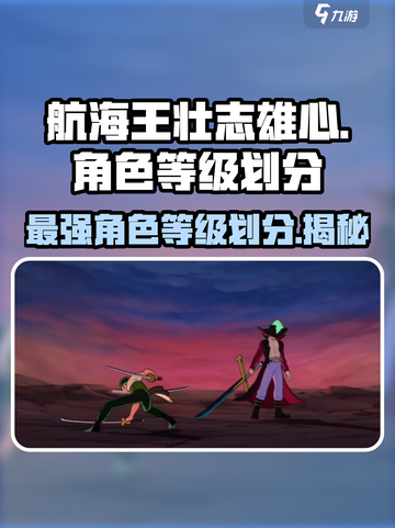 航海王壮志雄心🔥角色等级划分揭秘🎉截图1