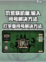 饥荒联机版打字变问号解决方法介绍