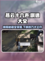 燕云十六声🔥棋谱大全+玩法攻略来啦！