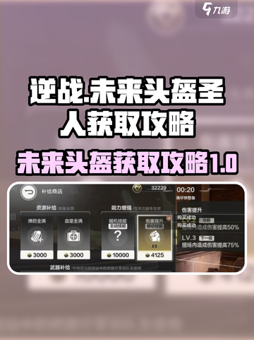 逆战未来头盔圣人获取🔥超详细攻略来啦！截图1