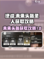 逆战未来头盔圣人获取🔥超详细攻略来啦！