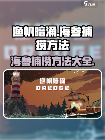 渔帆暗涌手游：海参捕捞秘籍✨，快人一步！截图1