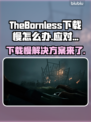 《TheBornless》下载慢？无生者加速秘籍💥🔥