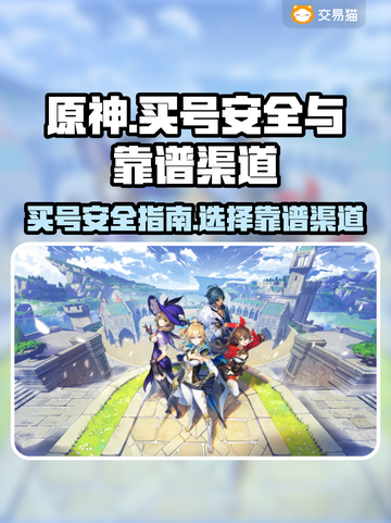 原神买号安全吗？❌这地买超靠谱！🔥截图1