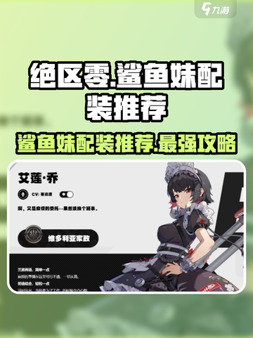 绝区零✨鲨鱼妹配装推荐🔥游戏党必看！截图1