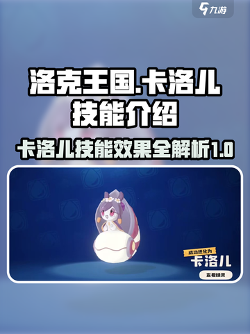 洛克王国手游卡洛儿怎么玩介绍截图1