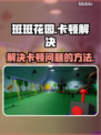班班花园卡顿🔥？不卡秘诀在这里！🎮