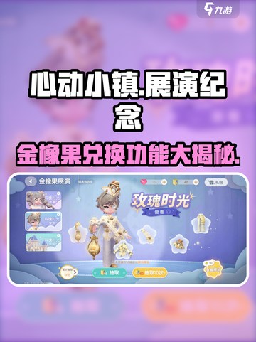 心动小镇🔥金橡果展演兑换功能大揭秘🎉截图1