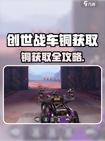 创世战车铜获取攻略🔥轻松get稀有资源💎截图1