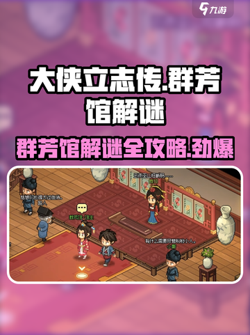 《大侠立志传》霖安城群芳馆解谜🔥超详细攻略来啦！截图1