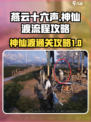 燕云十六声神仙渡流程攻略介绍