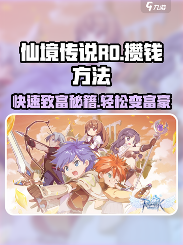 仙境传说RO新启航💰快速攒钱秘籍💎截图1