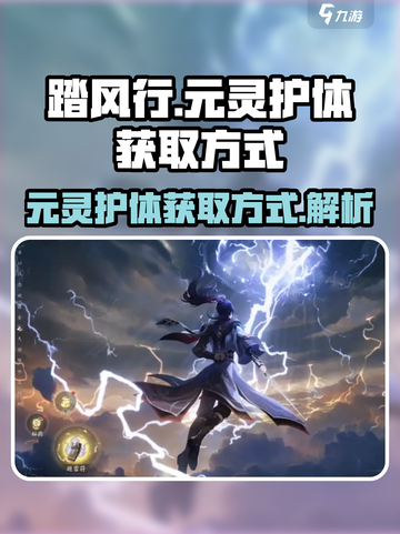 踏风行🔥元灵护体获取方式大揭秘！💎截图1