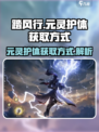 踏风行🔥元灵护体获取方式大揭秘！💎
