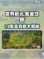 《世界启元氪金攻略🔥零氪玩家必看！》