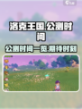 洛克王国手游什么时候上线介绍