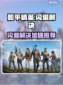 💥和平精英闪退？速用加速器解决！🎮