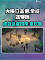 大侠立志传🔥全成就存档技巧，速来掌握！