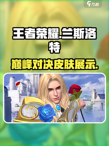 王者荣耀🔥兰斯洛特决胜巅峰皮肤展示💥截图1