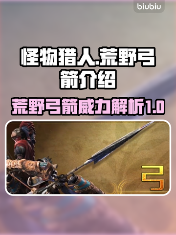 怪物猎人📝荒野弓箭🔥超强攻略来啦！截图1